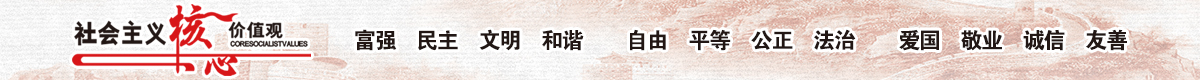 社会主义核心价值观